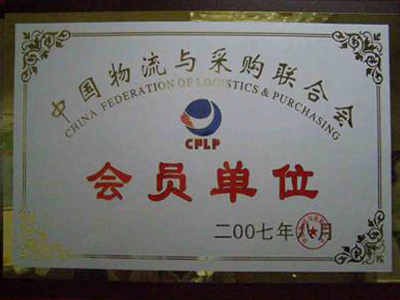 中國物流與采購聯(lián)合會(huì)